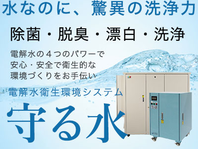 電解水衛生環境システム 守る水