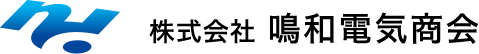 株式会社鳴和電気商会